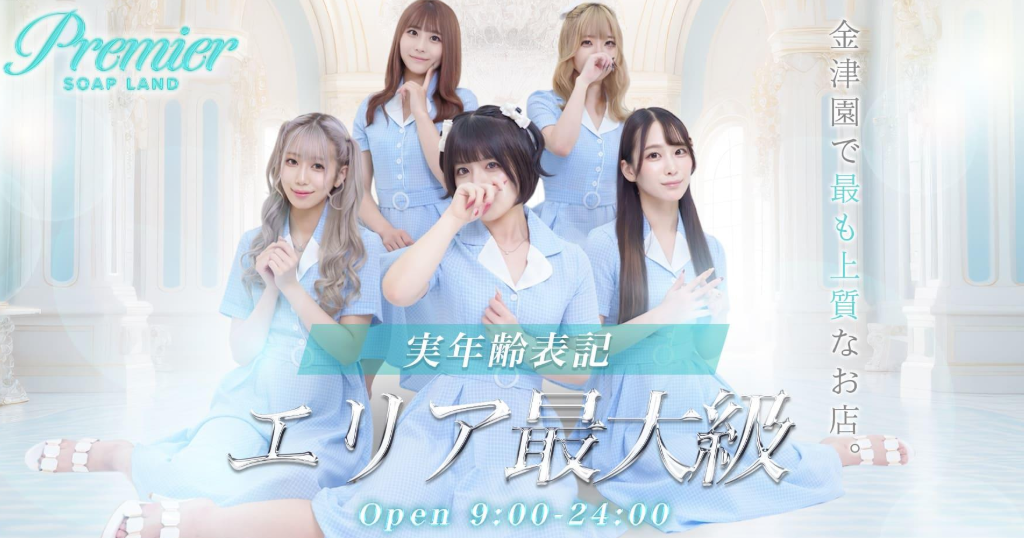 Premier（プレミア）