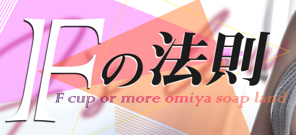 Fの法則