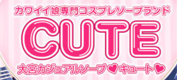 キュート