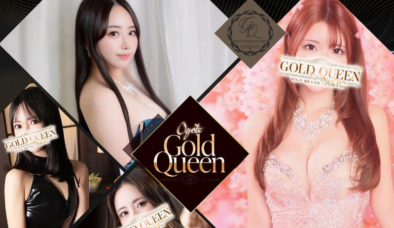 ゴールドクイーン