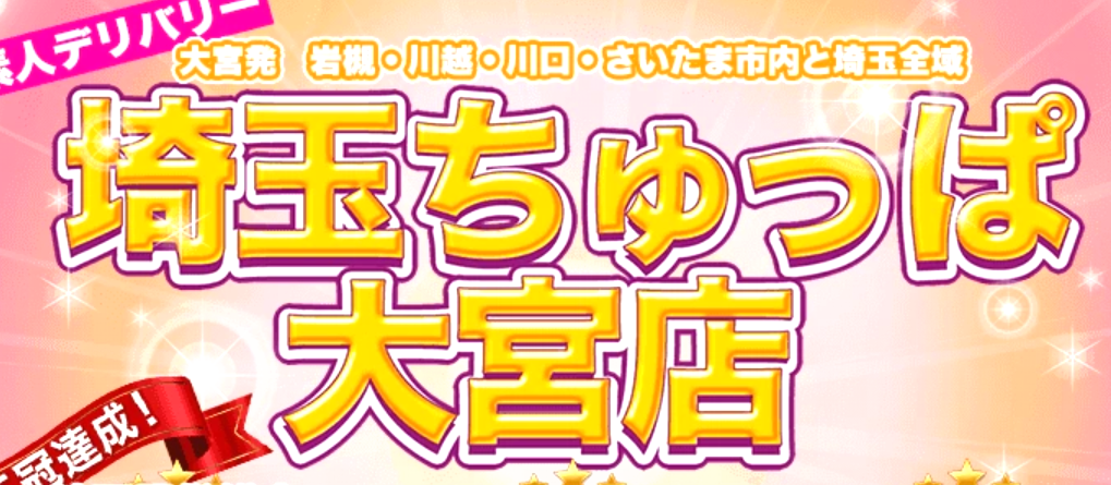 埼玉ちゅっぱ大宮店