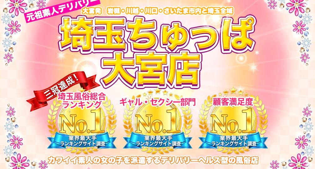 埼玉ちゅっぱ大宮店