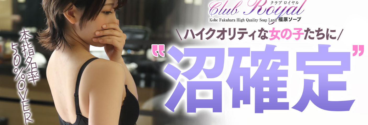 クラブロイヤル