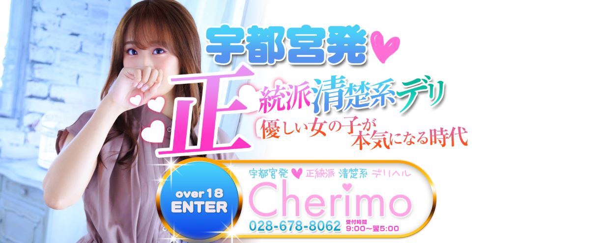 CHERIMO(シェリモ)