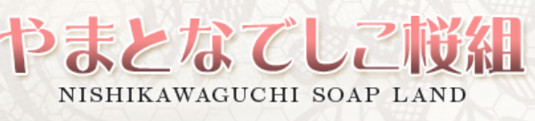 やまとなでしこさくら組