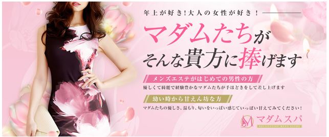 マダムスパ 宇都宮ルーム