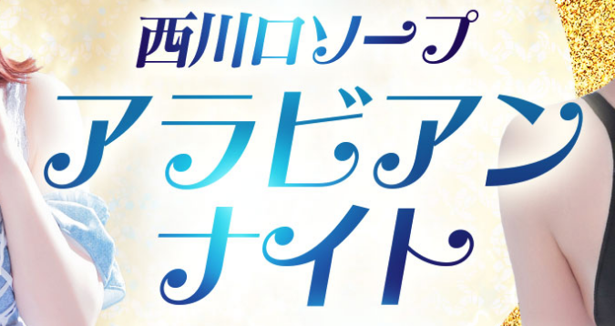 アラビアンナイト