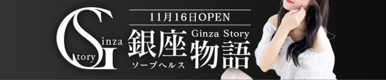銀座物語
