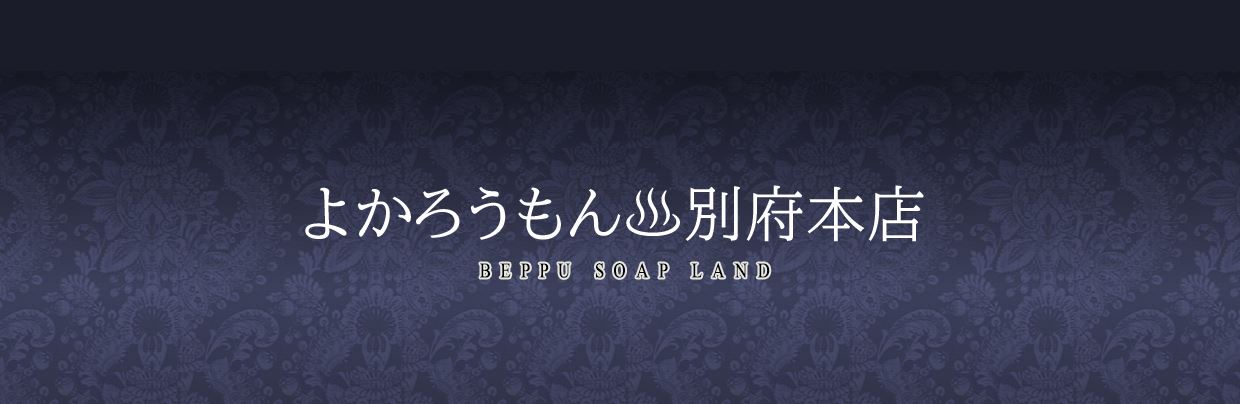 よかろうもん 別府本店