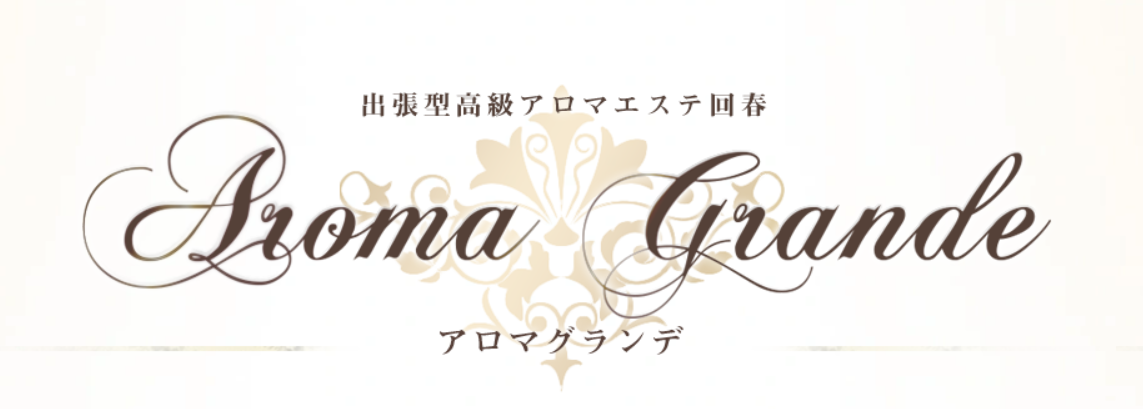 アロマグランデ