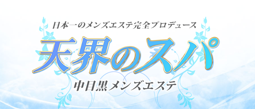 天界のスパ