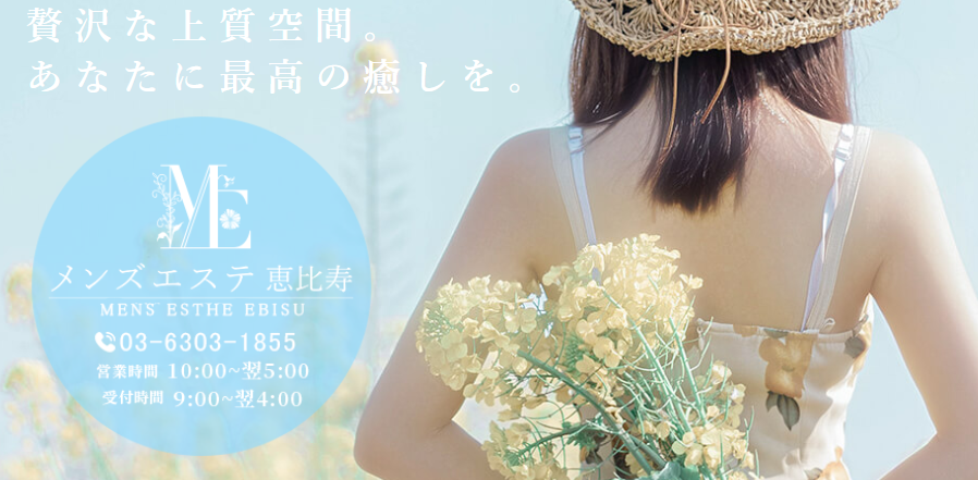 メンズエステ恵比寿