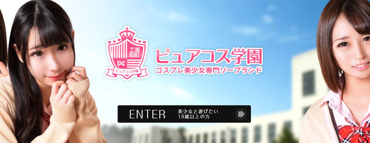 ピュアコス学園
