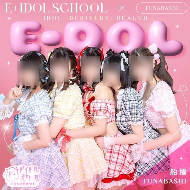 E+アイドルスクール船橋店