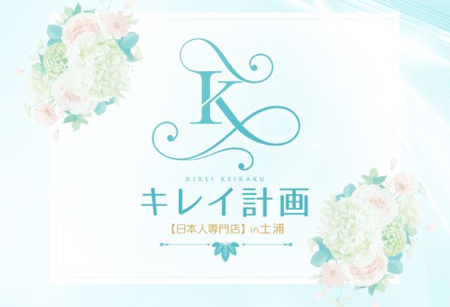 キレイ計画 in 土浦