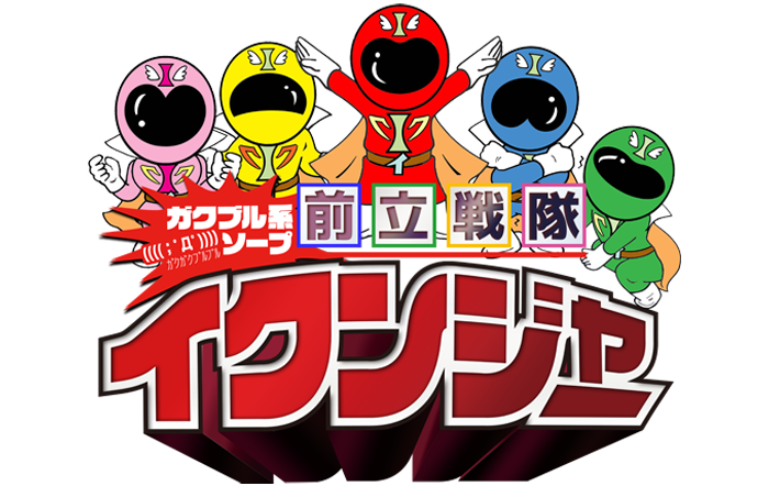 ガクブル系ソープ前立戦隊イクンジャー