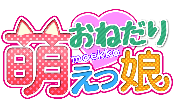 おねだり 萌えっ娘