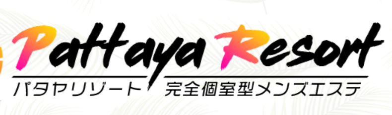 パタヤリゾート