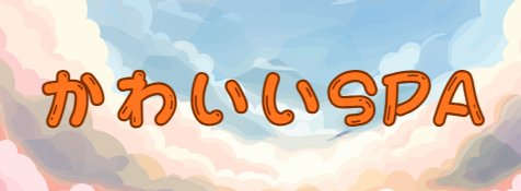 かわいいSPA