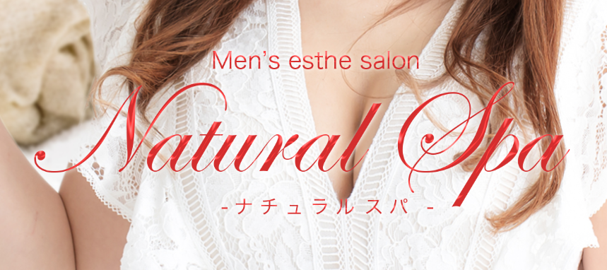 ナチュラルスパ
