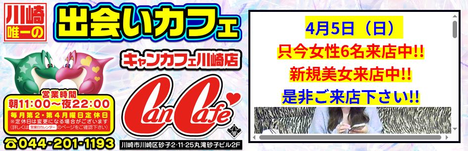 キャンカフェ 川崎店