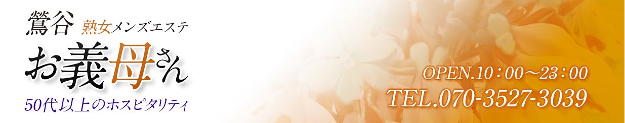 熟女メンズエステお義母さん 鶯谷店