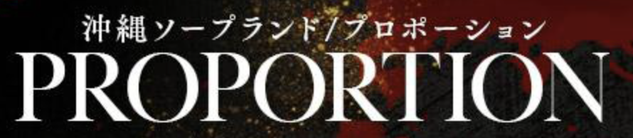 プロポーション オキナワ