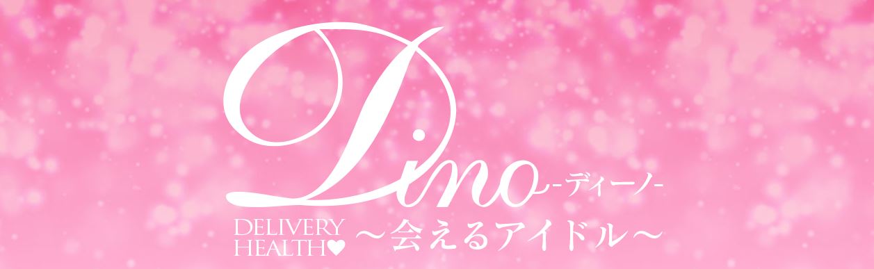 Dino～会えるアイドル～