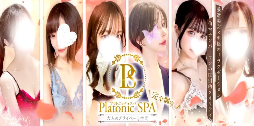 PlatonicSPA(プラトニックスパ）