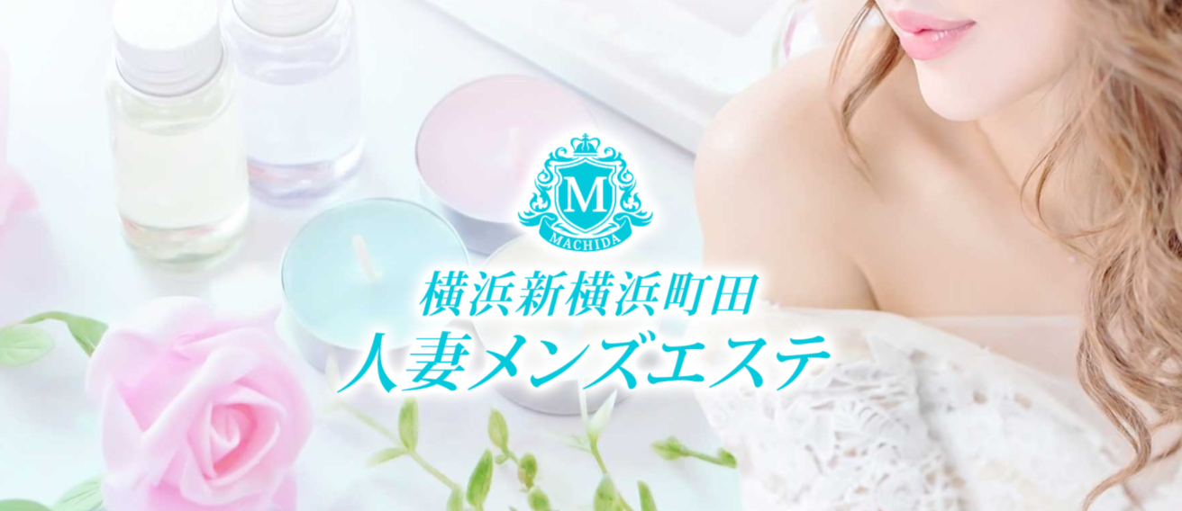 横浜新横浜町田人妻メンズエステ