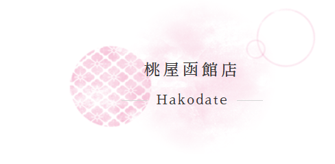 https://h-momoya.com/shop_hakodate/