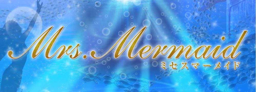 ミセスマーメイド