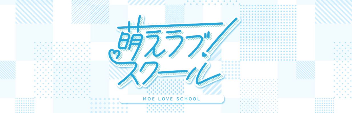 萌えラブスクール