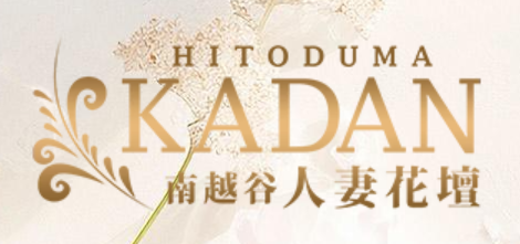 人妻花壇