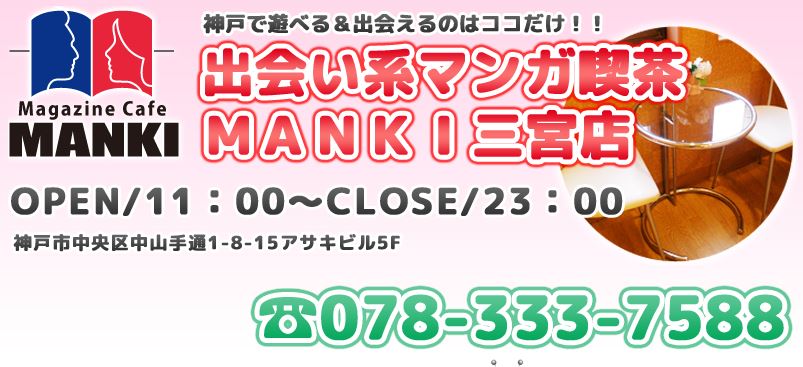 マンキ三宮店