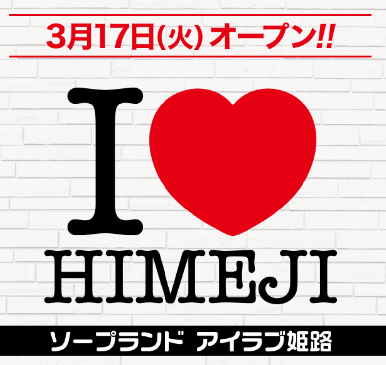 I LOVE HIMEJI(アイラブ姫路)