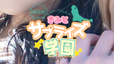 きみとサプライズ学園越谷校