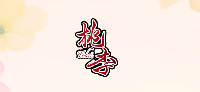 桃李