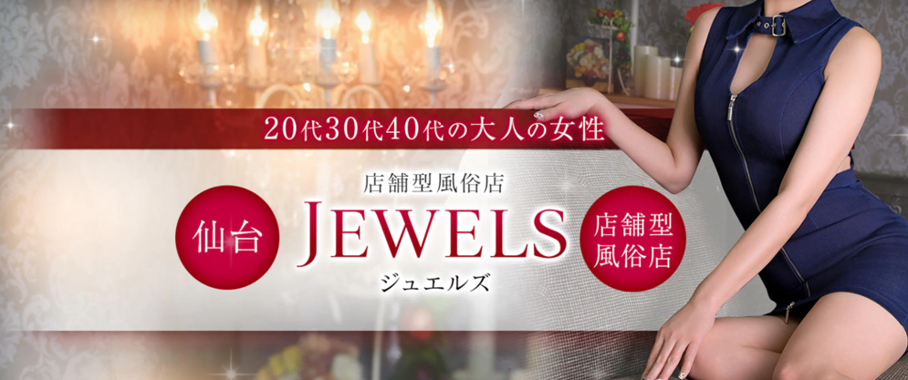 ジュエルズ