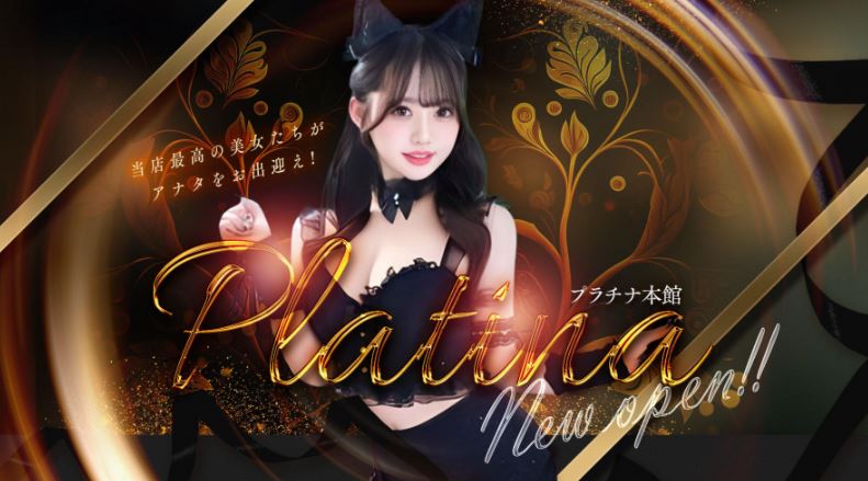 プラチナ本館