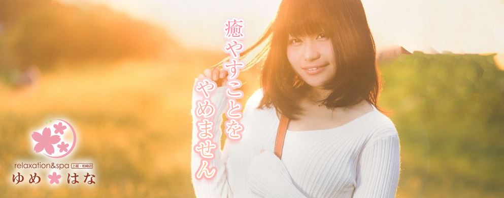 ゆめはな 上越店