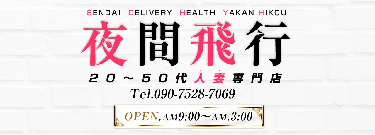 夜間飛行 60分￥10,000