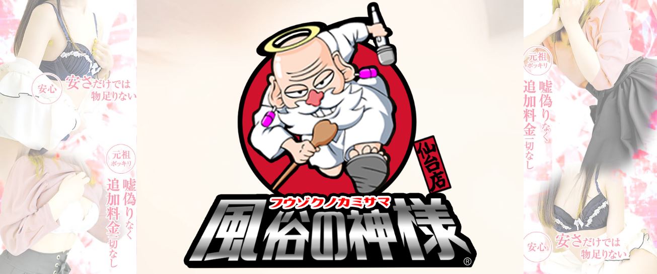 宮城♂風俗の神様 仙台店