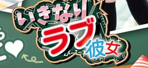 いきなりラブ彼女