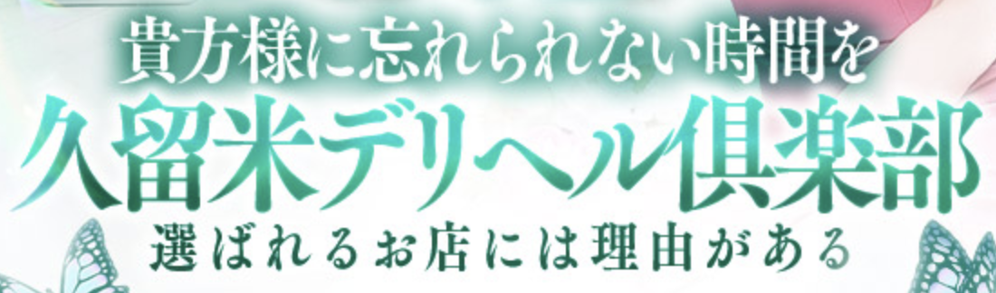 久留米デリヘル倶楽部