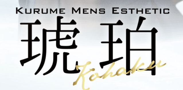久留米 メンズエステ 琥珀