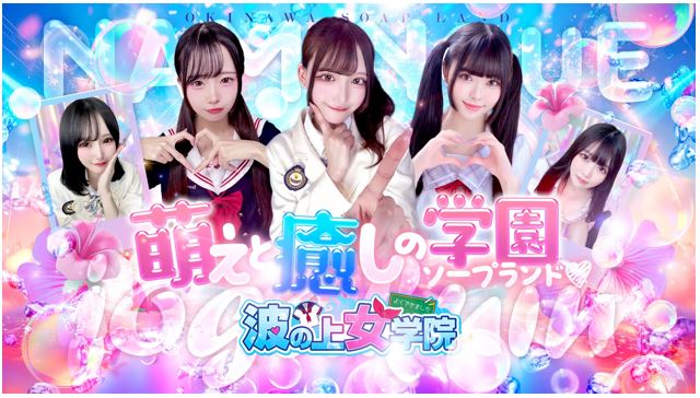 波の上女学院