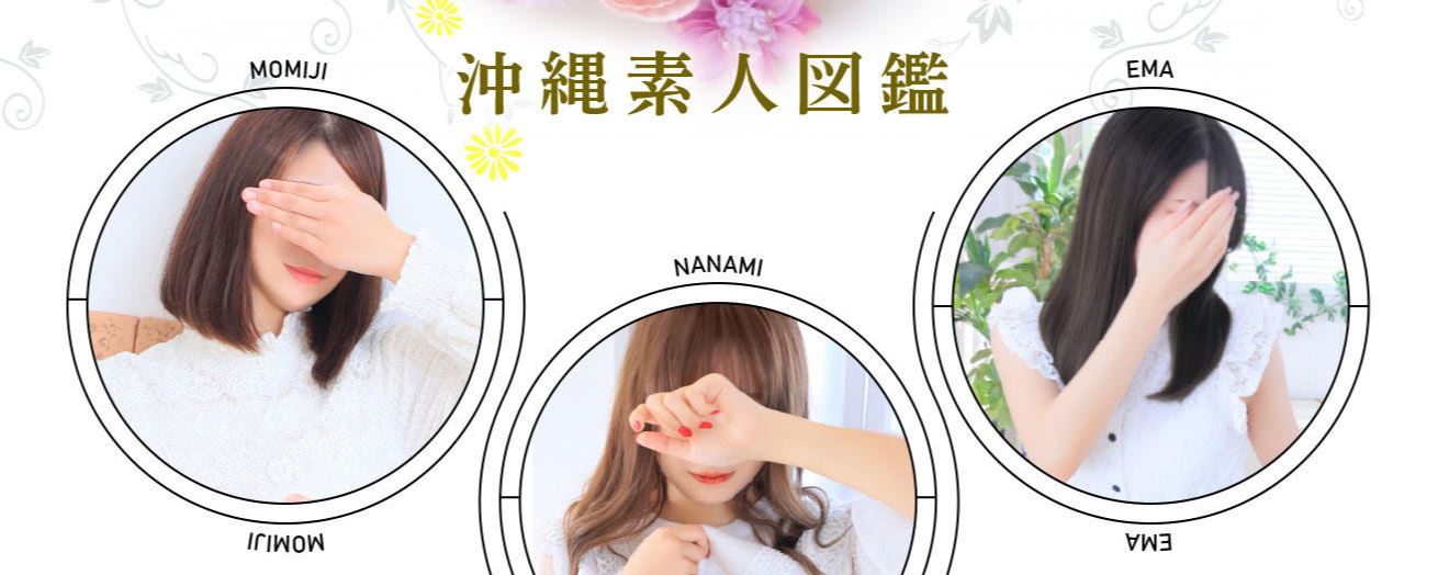 沖縄素人図鑑