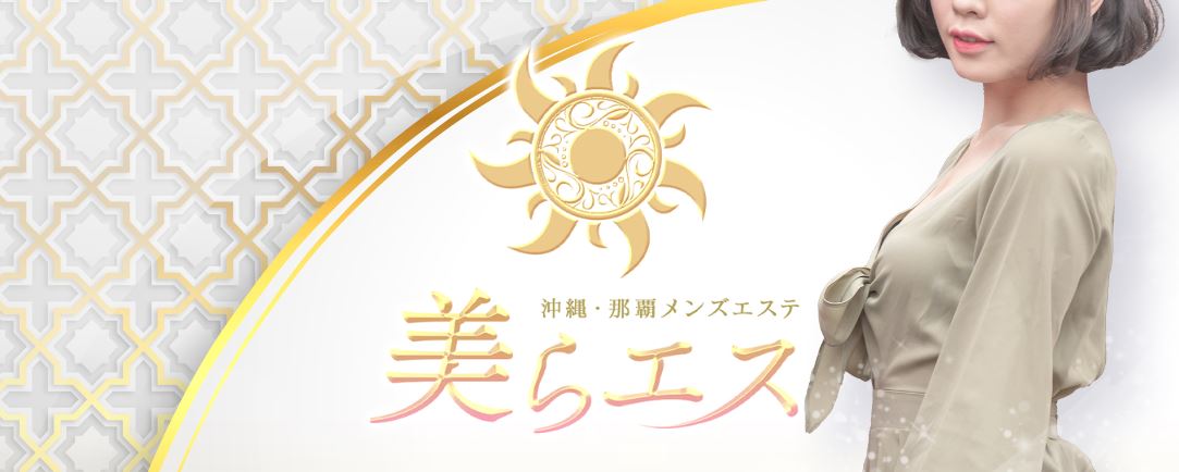 美らエス