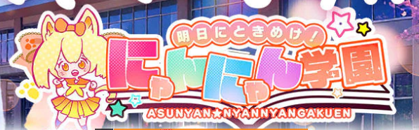 明日にときめけ！にゃんにゃん学園in千葉